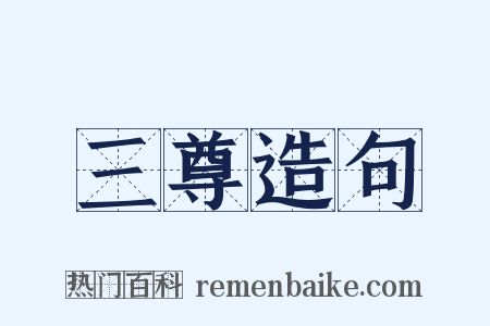 三尊造句是什么意思的图片